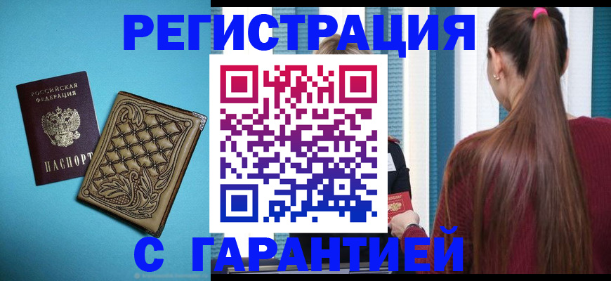 прописка гарантия в Рузаевке